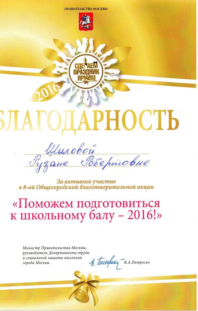 Благодарность от Правительства Москвы
